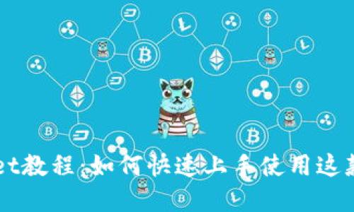 中本聪TPWallet教程：如何快速上手使用这款数字货币钱包