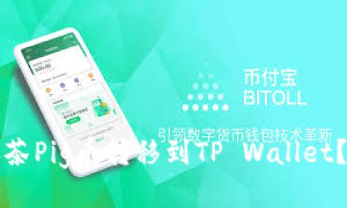 如何将抹茶Pig币转移到TP Wallet？详细指南