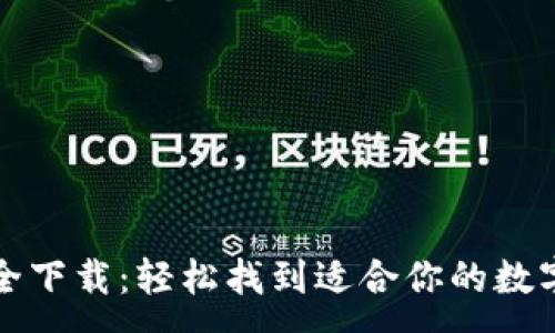 : 
比特币钱包大全下载：轻松找到适合你的数字资产保管方案
