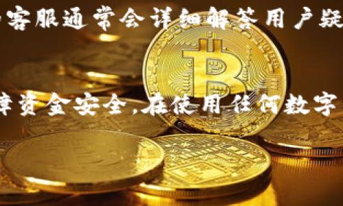 在讨论如何确认 TPWallet 是否获得授权之前，首先了解 TPWallet 是什么以及其在区块链和数字资产管理领域中的应用是很重要的。

什么是 TPWallet？
TPWallet 是一款基于区块链技术的钱包应用，主要用于存储、管理和交易各种数字资产。用户可以通过 TPWallet 方便地管理他们的加密货币资产，同时还提供了一些去中心化金融（DeFi）服务。随着区块链技术的发展，越来越多的用户开始采用这类钱包应用来保护自己的资产。

TPWallet 授权的必要性
在使用 TPWallet 之前，确保该钱包得到适当的授权非常重要。这不仅关乎用户资产的安全，也关乎钱包在区块链上的合法性和合规性。一旦钱包未获得相应的授权，可能在交易、提现甚至在法律层面上都存在一定风险。

如何确认 TPWallet 是否获得授权
以下是一些步骤和方法，帮助用户确认 TPWallet 是否获得了相应的授权：

h41. 查询官方网站/h4
首先，访问 TPWallet 的官方网站，通常他们会提供有关授权的信息。如果 TPWallet 是由一个合法的公司或组织提供的，该公司通常会在官网上明确说明其运营的法律框架及所持有的授权。这是确认其合法性的首要步骤。

h42. 查看相关许可证和合规性/h4
合法的钱包应用通常会持有相关的运营许可证，例如金融服务牌照等。你可以在网站上找到这些信息，或直接联系客服进行询问。如果找不到许可证，建议谨慎使用该钱包。

h43. 查阅社区反馈与评价/h4
在使用 TPWallet 前，查看其他用户的反馈与评价也可以帮助你判断其是否获得授权。使用用户提供的体验和评测，可以有效了解钱包的信誉情况。论坛、社交媒体及专门的评论网站都是获取用户反馈的好地方。

h44. 了解支持的区块链网络/h4
不同的区块链网络对钱包的授权要求也有所不同。了解 TPWallet 支持的区块链网络，如果是主流的、经过验证的网络，通常情况下该钱包会有相应的授权。此外，一些钱包会列出支持的区块链，亦可作为判断其合法性的一项依据。

h45. 联系客服/h4
如果以上步骤仍不能确定 TPWallet 是否得到授权，联系钱包的客服进行询问也是一个不错的方法。通过询问客服相关的合法性问题，能够获得更直接的信息。优质的客服通常会详细解答用户疑问，并提供必要的支持。若客服响应不及时或含糊不清，这可能也是一种警示信号。

总结
确保 TPWallet 是否获得授权对于保护用户的数字资产安全至关重要。通过访问官网、查阅许可证、关注用户反馈和联系客户支持等步骤，我们可以尽量降低风险，保障资金安全。在使用任何数字钱包和区块链服务产品时，以谨慎的态度对待授权问题是必要的。正所谓“好事多磨”，只有在了解充分的基础上，才能在这个充满不确定性的数字资产世界中稳步前行。

希望以上内容能够帮助你更清晰地了解如何确认 TPWallet 是否获得了授权。如有疑问或需要更深入的分析，欢迎继续提问。