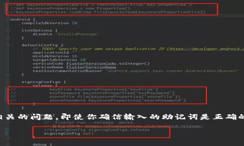 很高兴你对TP钱包的使用有兴趣。不过，如果你的TP钱包登录过程中出现了助记词相关的问题，即使你确信输入的助记词是正确的，可能依然有一些因素需要检查和解决。下面我将列举几个可能的原因和解决办法。

### TP钱包助记词登录问题解析：助记词正确但无法登录的原因与解决方案