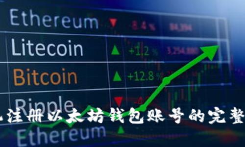 手机注册以太坊钱包账号的完整指南