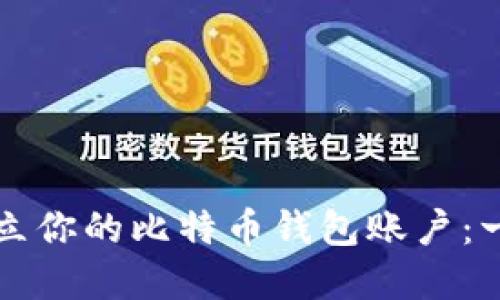 如何轻松建立你的比特币钱包账户：一步一步指南