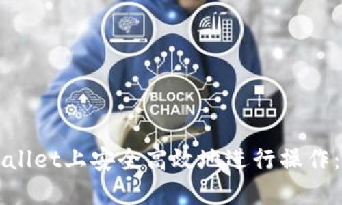 如何在TPWallet上安全高效地进行操作：一步步指南