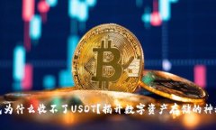 冷钱包为什么收不了USDT？揭开数字资产存储的神