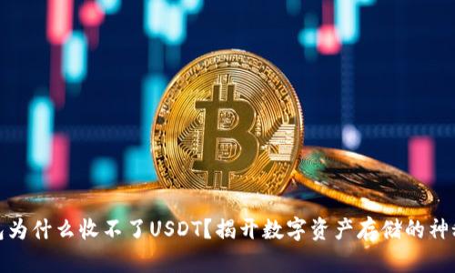 冷钱包为什么收不了USDT？揭开数字资产存储的神秘面纱