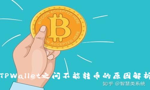 TPWallet之间不能转币的原因解析