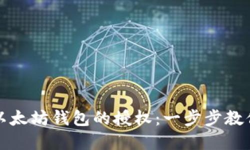 如何解除以太坊钱包的授权：一步步教你安全操作