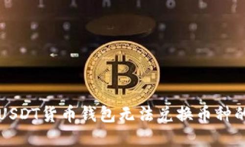 解决USDT货币钱包无法兑换币种的问题