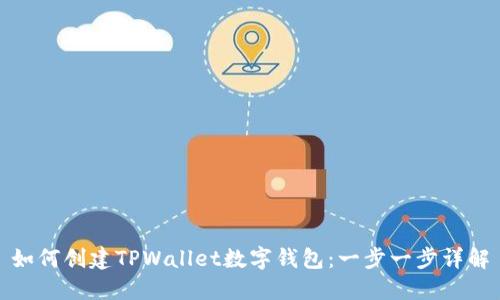 如何创建TPWallet数字钱包：一步一步详解