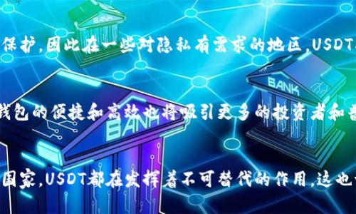   “USDT钱包的流行国度：揭秘数字货币的投资热土” / 

 guanjianci USDT，数字货币，钱包，投资 /guanjianci 

引言
随着数字货币的迅速崛起，其中的稳定币USDT（Tether）成为了许多投资者的首选。这种加密货币因其与美元挂钩，能够有效地减少价格波动，使得它在全球范围内获得了广泛的认可和使用。今天，我们将深入探讨哪些国家最常使用USDT钱包，并分析背后的原因。

USDT钱包的基本概念
首先，让我们来了解一下什么是USDT钱包。简单来说，USDT钱包是存储和管理USDT这一数字资产的工具。类似于传统银行的活期存款，USDT钱包能够帮助用户快速、方便地进行数字货币的转账、交易和储存。许多加密交易平台也支持USDT交易，使得USDT成为了用户交易的主流选择之一。

USDT的流行背景
在当今的金融环境中，由于法定货币的波动，许多投资者寻求一种更为稳定的数字货币。USDT凭借其与美元一比一挂钩的特性，使得它成为了数字货币市场的“避风港”。正如“人心惶惶”，在不确定的市场中，稳定才是关键。

全球USDT钱包使用的热门国家
根据市场研究和用户数据，我们发现以下几个国家在USDT钱包的使用上表现尤为突出：

h41.美国/h4
作为数字货币的发源地，美国无疑是USDT钱包使用最普遍的国家之一。科技行业的强大支持以及对新兴技术的开放态度，使得数字货币在美国迅速发展。此外，华尔街的一些投资机构也开始接受USDT作为流通资金，进一步推动了其使用。

h42.中国/h4
尽管中国政府对加密货币采取了较为严格的监管措施，但USDT依然在中国广受欢迎。很多投资者使用USDT进行跨境交易，以规避法定货币的监管限制。在一些地方，USDT甚至被视为一种“数字资产”的另类存储方式，正如“未雨绸缪”，让人们更加灵活地进行投资。

h43.土耳其/h4
近年来，由于经济波动，土耳其的货币大幅贬值，使得USDT成为了当地投资者的一种“安全港”。许多人开始将资产转移到USDT，作为规避通货膨胀风险的手段。在这样的环境下，USDT钱包的需求大幅上升。可以说，“船到桥头自然直”，通过USDT，许多土耳其人找到了稳定的投资方式。

h44.巴西/h4
巴西作为南美最大的经济体，近年来加密货币的兴起为其带来了新的投资机会。USDT作为最流行的稳定币之一，开始被越来越多巴西人接受。许多人利用USDT进行跨境支付和投资，逐渐形成了庞大的用户群体。可以说，巴西市场的对USDT的青睐，体现了“科技是第一生产力”的理念。

USDT钱包的优势
那为什么USDT钱包在这些国家如此流行呢？以下几点或许能够解释其受欢迎的原因：

h41. 价格稳定/h4
USDT与美元挂钩，能够有效抵御市场波动，使其成为交易和储存的理想选择。在股市或加密市场剧烈波动时，投资者更倾向于选择USDT进行资金转移。

h42. 便捷性/h4
使用USDT钱包进行国际支付或交易，非常快捷方便，通常只需要几分钟就能完成一笔交易，而传统银行转账往往需要几天。在快速发展的金融环境中，便捷性显得尤为重要。

h43. 匿名性/h4
许多用户选择使用USDT钱包的原因之一是其较高的匿名性。与传统金融系统不同，加密货币交易不需要证明身份，给用户提供了更多的隐私保护。因此在一些对隐私有需求的地区，USDT成为了上佳选择。

USDT钱包的未来展望
展望未来，USDT及其钱包的使用趋向将继续增长。随着全球数字化和金融科技的不断发展，越来越多的人将加入到数字货币的浪潮中。USDT钱包的便捷和高效也将吸引更多的投资者和普通用户使用。

结语
总结来说，USDT钱包的普及反映了全球范围内对数字资产的认可与需求。无论是在美国的金融中心，还是在土耳其这般对实时交易有需求的国家，USDT都在发挥着不可替代的作用。这也证明了，时代在变，投资理念需要随之更新。而“有志者事竟成”，只要我们顺应时代的发展，灵活投资，总会找到合适的方法来保护我们的财富。