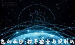 揭开日本区块链钱包的面纱：探寻安全与便利的