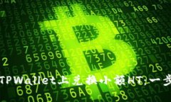如何在TPWallet上兑换小额HT：一步步指南