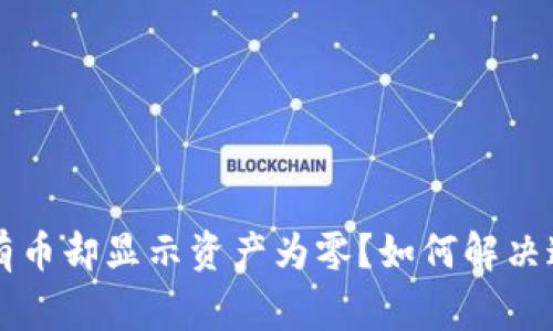 TPWallet中有币却显示资产为零？如何解决这个常见问题