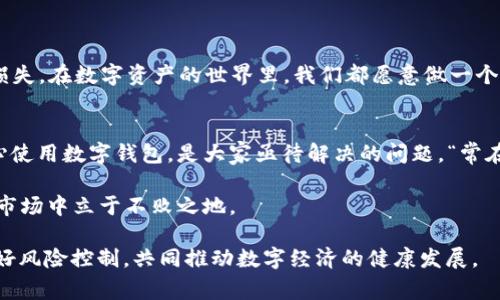   如何解决TPWallet手续费乱扣问题，用户必备指南 / 
 guanjianci TPWallet, 手续费, 乱扣, 钱包管理 /guanjianci 

概述: 了解TPWallet及其费用结构
在数字货币日益流行的今天，许多用户开始使用各种数字钱包进行交易和储存资产，其中TPWallet备受推崇。TPWallet是一款功能强大的去中心化钱包，支持多种数字货币。然而，随着用户基数的扩大，出现了一些关于“手续费乱扣”的投诉。这种情况让用户在交易过程中感到不安，甚至影响了他们的使用体验。

什么是TPWallet手续费？
TPWallet作为一款加密资产管理工具，通常会在用户进行充值、转账或者交易时收取一定的手续费。这些手续费是由网络支付的矿工费和平台的服务费产生的。在区块链技术的支撑下，手续费的透明度相对较高，但有时候由于各种因素，用户会发现自己的账户余额出现不明减少，也就是我们所称的“乱扣”。

乱扣手续费的常见原因
手续费乱扣的现象并非孤例，常见原因主要有以下几点：
ol
    listrong网络拥堵：/strong在交易高峰期，网络拥堵可能导致手续费被记录多次，进而导致扣费不明。/li
    listrong错误确认：/strong有时候因系统故障或人为操作失误，导致手续费扣除错误。/li
    listrong透明度不足：/strong用户未能仔细阅读TPWallet的费用说明，对手续费的构成不够了解，使得误解发生。/li
    listrong恶意软件或钓鱼网站：/strong部分用户可能在进入非正式渠道时，导致账户信息泄露，从而出现非正常扣费。/li
/ol

用户的苦恼：手续费多了少了都是泪
李先生是TPWallet的忠实用户，自从开始使用这款钱包后，他便受到手续费问题的困扰。“有一次，我明明只转了一笔小额的币，但手续费却扣了我不少，心中十分无奈。”李先生的话道出许多用户的心声。“一朝被蛇咬，十年怕井绳”，他们在经历了一次不愉快的交易折磨后，开始对TPWallet逐渐失去了信心。

如何应对TPWallet手续费乱扣
面对这种情况，用户可以采取以下几种应对措施：
ol
    listrong仔细核对交易记录：/strong用户在每一次交易后，务必要及时核对手续费明细，确保无误。/li
    listrong保持软件更新：/strong务必保证TPWallet始终更新到最新版本，以避免因旧版本导致的系统漏洞。/li
    listrong使用官方渠道：/strong交易时一定要通过官方途径进行，避免在非正规渠道进行操作。/li
    listrong联系客服：/strong如遇到任何异常情况，及时与TPWallet客服客服联系，反馈问题。同时，这也是用户保护自己权益的重要方式。/li
/ol

总结: 用智慧驾驭数字资产
“一日之计在于晨”，用户在使用TPWallet或其他数字钱包时，需做好每一步的功课。了解手续费的结构，谨慎操作，才能避免不必要的损失。在数字资产的世界里，我们都愿意做一个聪明的投资者，而不是在迷雾中摸索的盲人。希望这些分享能帮助更多的用户解决手续费乱扣问题，提高他们在TPWallet的使用体验。

文化反思: 区块链的未来与挑战
区块链技术虽然发展迅速，但仍然面临着很多挑战，如技术安全、用户体验等。在传统金融和数字金融逐渐融合的当下，如何让用户放心使用数字钱包，是大家亟待解决的问题。“常在河边走，哪有不湿鞋”，用户与平台之间的信任建立，需从种种细节做起。

希望未来的TPWallet能不断用户体验，让每一个细节都能展现出用户至上的服务理念。只有真正理解用户的需求，才能在竞争激烈的市场中立于不败之地。

最后，提醒大家在进行数字货币交易时，要保持冷静，保持理性。“一分价钱一分货”，在享受数字货币带来的便利与红利的同时，也要做好风险控制，共同推动数字经济的健康发展。