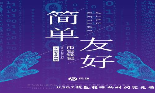  Получить USDT钱包转账的时间究竟有多长？