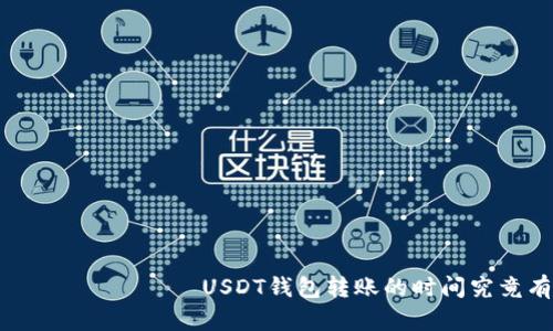  Получить USDT钱包转账的时间究竟有多长？