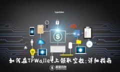 如何在TPWallet上领取空投：详细指南
