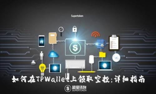 如何在TPWallet上领取空投：详细指南