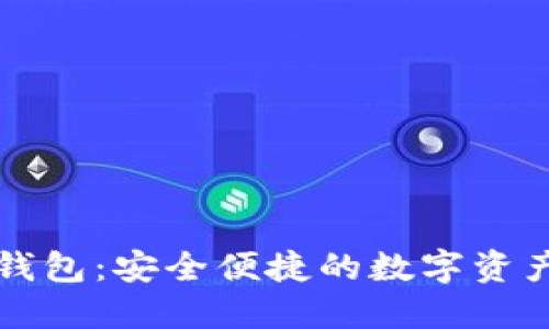 以太坊软钱包：安全便捷的数字资产管理工具