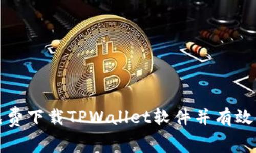 如何免费下载TPWallet软件并有效使用它