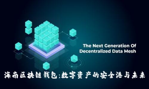 海南区块链钱包：数字资产的安全港与未来