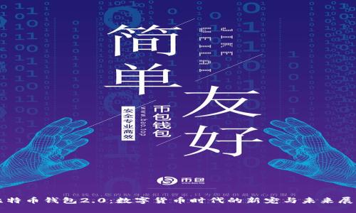 比特币钱包2.0：数字货币时代的新宠与未来展望