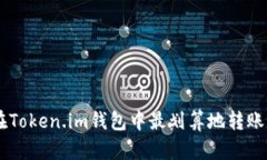 如何在Token.im钱包中最划算地转账USDT？