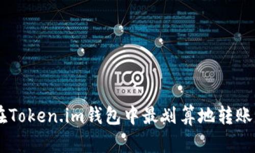 如何在Token.im钱包中最划算地转账USDT？