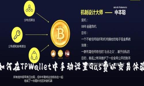如何在TPWallet中手动设置Gas费以交易体验