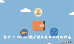 解决TP Wallet挖矿授权失败的终极指南
