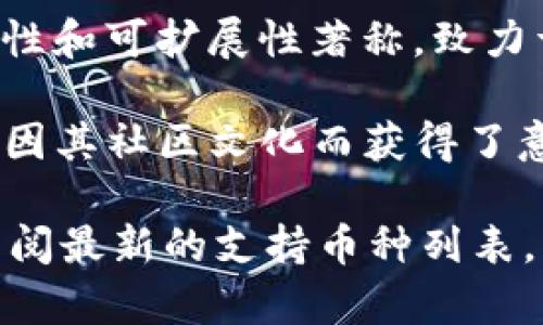 在TPWallet中，主流币通常指的是广泛使用和认可的加密货币，包括但不限于以下几种：

1. **比特币（Bitcoin, BTC）**：作为第一个加密货币，比特币在市场中占据主导地位，许多人将其视为“数字黄金”。

2. **以太坊（Ethereum, ETH）**：以太坊不仅是一种加密货币，同时也是一个支持智能合约和去中心化应用（DApps）的平台。

3. **币安币（Binance Coin, BNB）**：作为币安交易所的原生代币，BNB在交易所内用于支付手续费，还可以用于参与IDO和其他生态系统中的活动。

4. **瑞波币（Ripple, XRP）**：瑞波币主要用于跨境支付和及时交易，受许多金融机构的支持。

5. **卡尔达诺（Cardano, ADA）**：卡尔达诺以其强大的安全性和可扩展性著称，致力于创建一个更平等的金融体系。

6. **狗狗币（Dogecoin, DOGE）**：最初是一个玩笑，但狗狗币因其社区文化而获得了意想不到的流行。

要查看TPWallet内部的主流币种，可以直接在其应用或网上查阅最新的支持币种列表，因为加密货币市场变化迅速，新的主流币种可能随时出现。