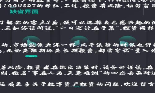   TPWallet加池子分红解析：收益与风险并存的投资之旅 / 
 guanjianci TPWallet, 池子分红, 数字资产, 投资收益 /guanjianci 

引言
在当今数字资产飞速发展的时代，TPWallet作为一款颇具人气的钱包应用，越来越多的投资者开始关注其加池子分红的机制。许多人都想知道，究竟加池子分红多少呢？这背后又藏着怎样的投资哲学？本文将为你揭开TPWallet加池子分红的神秘面纱。

什么是TPWallet加池子分红
TPWallet是一款多功能的数字资产钱包，支持多种加密货币的存储与交易。在TPWallet中，加池子分红是指用户通过对某种特定资产的投资，可以获得相应的分红收益。简单来说，就是你把钱放进去，系统会根据一定的比例返还利润。

加池子分红的计算方式
TPWallet的加池子分红收益计算通常与多个因素相关，包括但不限于资产的流动性、市场波动度以及参与用户的数量等。一般情况下，TPWallet会设定一个年度收益率，这个收益率可能会随着市场情况的变化而有所波动。
例如，如果某个池子的年收益率为10%，而你投资的金额为1000USDT，那么理论上你的一年后可以获得100USDT的分红。不过，投资有风险，切勿盲目跟风。

如何参与TPWallet加池子分红
参与TPWallet的加池子分红其实相对简单。用户只需下载并注册TPWallet，进行身份验证并完成KYC（了解你的客户）后，便可以选择自己感兴趣的池子进行投资。当你选择完成投资后，系统将锁定你的资产，并开始计算分红。
在选择池子时，建议多做功课，了解该池子的历史表现、收益情况和风险等级，这样才能做出明智的决策。正如俗话所说，“一日之计在于晨”，投资同样需要早早做好计划。

风险与收益的平衡
虽然TPWallet的加池子分红方式具有吸引力，但投资者在进入之前必须清楚风险与收益总是相伴相生的。市场就像大海一样，风平浪静的时候也许能享受稳定的收益，但一旦风起云涌，也有可能遭遇巨大的损失。
在决定是否参与加池子分红之前，建议投资者首先要评估自己的风险承受能力，把握好自己的投资节奏。无论是短期还是长期投资，都需牢记“量入为出”的道理。

总结与建议
TPWallet加池子分红作为一种新型的投资方式，有着良好的市场前景和盈利机会。然而，回报往往伴随着风险，投资者在做出决策时，请务必谨慎。在未来的数字资产浪潮中，认真做好功课，保持冷静和理智，才能在这个市场中立于不败之地。
最后，再次提醒大家，“酒香不怕巷子深”，不要因为外界的诱惑而随意投资，关键是要遵循自己的投资原则，抱着“事在人为，天意难测”的心态去面对这个快速变化的市场。

希望通过本文的解析，能让你对TPWallet的加池子分红有更深入的了解，把握正确的投资方向。如果你还有更多关于数字资产投资的问题，欢迎留言讨论！