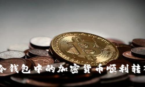 如何将冷钱包中的加密货币顺利转入USDT？