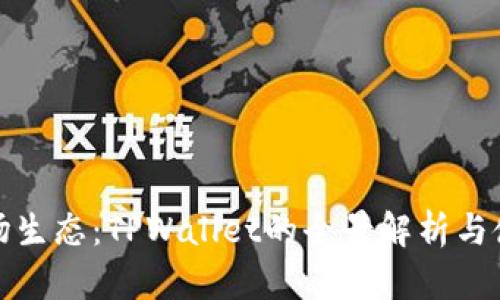 探索波场生态：TPWallet的全景解析与使用指南