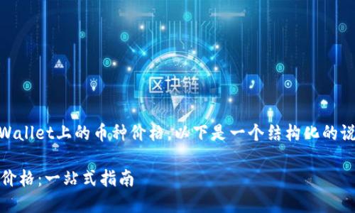 为了帮助您了解如何查看TPWallet上的币种价格，以下是一个结构化的说明，包括、关键词和详细内容。

如何在TPWallet上查看币种价格：一站式指南