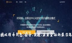 神域比特币钱包：安全、便捷、未来金融的最佳