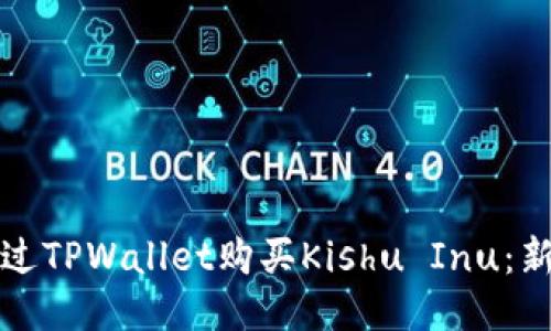 如何通过TPWallet购买Kishu Inu：新手指南