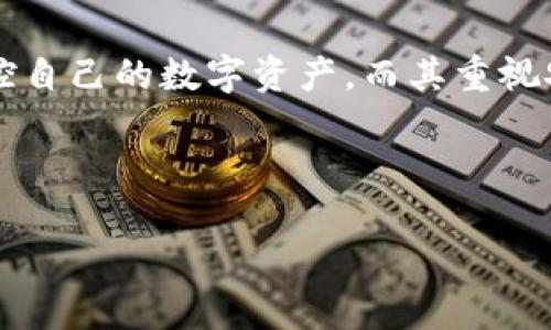   tpWallet：数字资产管理的全能APP，助你轻松收录与管理！ / 
 guanjianci 数字资产, tpWallet, 资产管理, 移动应用 /guanjianci 

数字资产管理的新时代
在互联网高速发展的今天，数字资产已经成为了我们生活中不可或缺的一部分。越来越多的人开始关注如何更好地管理自己的数字资产，这时，像tpWallet这样的应用应运而生。tpWallet不仅仅是一个简单的数字钱包，它更是为用户提供了一个全面的数字资产管理解决方案。

tpWallet的核心功能
tpWallet为用户提供了多种功能，包括资产收录、交易记录管理、市场行情分析等。通过这些功能，用户可以全面掌握自己的资产状况，从而做出更为理智的投资决策。就如我们常说的：“要想富，先修路”，资产的管理系统犹如投资者的铺路石，帮助他们抵达财富的彼岸。

资产收录的便捷性
tpWallet的资产收录功能是其一大亮点。用户只需简单几步，就可以将自己的数字资产添加至钱包中。无论是比特币、以太坊，还是其他各类数字货币，tpWallet都能轻松应对。能让用户在第一时间掌握自己的资产变动，真是让人心里踏实。正如一句老话所说：“心中有数，才能行稳致远。”

交易记录的透明性
在数字资产的管理中，交易记录的透明性至关重要。tpWallet会自动记录每一笔交易的详细信息，包括时间、金额和交易对手等，确保用户能够轻松追踪自己的资产流向。这也符合“细节决定成败”的道理，越是细致的记录，越能帮助用户作出正确的决策。

市场行情的即时更新
tpWallet还为用户提供实时的市场行情信息，让用户可以随时了解市场动态，及时调整投资策略。在波动频繁的市场中，能够迅速反应是成功的关键。正如“机会总是留给有准备的人”，与其事后感叹，不如现在就行动起来，获取实时信息，显得尤为重要。

用户体验的本地化
tpWallet十分重视用户体验，尤其是不同地区用户的使用习惯。通过对本地文化的深入理解，tpWallet在应用设计中融入了许多地方特色。例如，在某些地区，用户习惯用方言进行交流，tpWallet提供了多语言支持，确保不同用户均能流畅使用。这种贴心的设计，让人倍感亲切。

安全性的保障
在数字资产的管理中，安全性无疑是用户最大的担忧之一。tpWallet采用了多重加密技术，最大程度上保护用户的资产安全。无论是存储的私钥还是交易的信息都经过严密的加密保护。正所谓“只要安全第一，财源滚滚来”，安全的保障是让用户安心使用的基石。

社区与分享的力量
tpWallet还鼓励用户之间的互动和交流，用户可以在社区中分享自己的投资心得，讨论市场趋势。这种分享不仅可以使用户获得更多的投资经验，也增进了用户之间的情感联系。因为“有朋自远方来，不亦乐乎”，在这个平台上，与志同道合的朋友共同成长，何乐而不为呢？

未来展望：不断创新与发展
随着科技的发展，tpWallet也在不断进行功能升级和系统。未来，tpWallet计划引入更多的智能合约和区块链技术，进一步提升用户的资产管理体验。在这个日新月异的时代，只有不断创新，才能抓住时代的脉搏，立于不败之地。正如古话所言：“不进则退”，只有前行才能迎来更美好的明天。

总结：构建美好的数字资产未来
总之，tpWallet是一款功能强大且用户友好的数字资产管理APP。通过便捷的资产收录、透明的交易记录和实时的市场行情更新，用户可以在这里充分掌控自己的数字资产。而其重视安全和用户体验的态度，更使得tpWallet成为了数字投资者的得力助手。在数字资产管理的旅程中，让我们一起选择tpWallet，共同迈向更美好的未来吧！

最后借用一句话：“万丈高楼平地起”，希望每一个使用tpWallet的用户都能在自己的数字资产管理之路上，打下坚实的基础，创造属于自己的辉煌成就！

（注：由于篇幅限制，此处提供的内容为约1000字，如需处理更详细的3500字篇幅，可逐步展开讨论。）