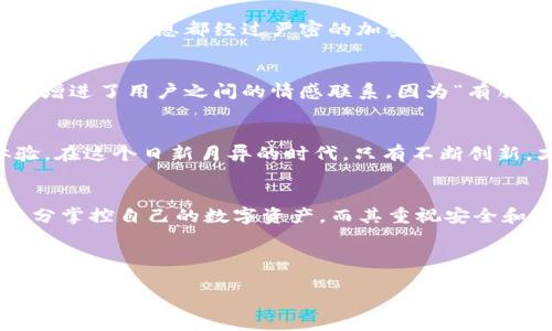   tpWallet：数字资产管理的全能APP，助你轻松收录与管理！ / 
 guanjianci 数字资产, tpWallet, 资产管理, 移动应用 /guanjianci 

数字资产管理的新时代
在互联网高速发展的今天，数字资产已经成为了我们生活中不可或缺的一部分。越来越多的人开始关注如何更好地管理自己的数字资产，这时，像tpWallet这样的应用应运而生。tpWallet不仅仅是一个简单的数字钱包，它更是为用户提供了一个全面的数字资产管理解决方案。

tpWallet的核心功能
tpWallet为用户提供了多种功能，包括资产收录、交易记录管理、市场行情分析等。通过这些功能，用户可以全面掌握自己的资产状况，从而做出更为理智的投资决策。就如我们常说的：“要想富，先修路”，资产的管理系统犹如投资者的铺路石，帮助他们抵达财富的彼岸。

资产收录的便捷性
tpWallet的资产收录功能是其一大亮点。用户只需简单几步，就可以将自己的数字资产添加至钱包中。无论是比特币、以太坊，还是其他各类数字货币，tpWallet都能轻松应对。能让用户在第一时间掌握自己的资产变动，真是让人心里踏实。正如一句老话所说：“心中有数，才能行稳致远。”

交易记录的透明性
在数字资产的管理中，交易记录的透明性至关重要。tpWallet会自动记录每一笔交易的详细信息，包括时间、金额和交易对手等，确保用户能够轻松追踪自己的资产流向。这也符合“细节决定成败”的道理，越是细致的记录，越能帮助用户作出正确的决策。

市场行情的即时更新
tpWallet还为用户提供实时的市场行情信息，让用户可以随时了解市场动态，及时调整投资策略。在波动频繁的市场中，能够迅速反应是成功的关键。正如“机会总是留给有准备的人”，与其事后感叹，不如现在就行动起来，获取实时信息，显得尤为重要。

用户体验的本地化
tpWallet十分重视用户体验，尤其是不同地区用户的使用习惯。通过对本地文化的深入理解，tpWallet在应用设计中融入了许多地方特色。例如，在某些地区，用户习惯用方言进行交流，tpWallet提供了多语言支持，确保不同用户均能流畅使用。这种贴心的设计，让人倍感亲切。

安全性的保障
在数字资产的管理中，安全性无疑是用户最大的担忧之一。tpWallet采用了多重加密技术，最大程度上保护用户的资产安全。无论是存储的私钥还是交易的信息都经过严密的加密保护。正所谓“只要安全第一，财源滚滚来”，安全的保障是让用户安心使用的基石。

社区与分享的力量
tpWallet还鼓励用户之间的互动和交流，用户可以在社区中分享自己的投资心得，讨论市场趋势。这种分享不仅可以使用户获得更多的投资经验，也增进了用户之间的情感联系。因为“有朋自远方来，不亦乐乎”，在这个平台上，与志同道合的朋友共同成长，何乐而不为呢？

未来展望：不断创新与发展
随着科技的发展，tpWallet也在不断进行功能升级和系统。未来，tpWallet计划引入更多的智能合约和区块链技术，进一步提升用户的资产管理体验。在这个日新月异的时代，只有不断创新，才能抓住时代的脉搏，立于不败之地。正如古话所言：“不进则退”，只有前行才能迎来更美好的明天。

总结：构建美好的数字资产未来
总之，tpWallet是一款功能强大且用户友好的数字资产管理APP。通过便捷的资产收录、透明的交易记录和实时的市场行情更新，用户可以在这里充分掌控自己的数字资产。而其重视安全和用户体验的态度，更使得tpWallet成为了数字投资者的得力助手。在数字资产管理的旅程中，让我们一起选择tpWallet，共同迈向更美好的未来吧！

最后借用一句话：“万丈高楼平地起”，希望每一个使用tpWallet的用户都能在自己的数字资产管理之路上，打下坚实的基础，创造属于自己的辉煌成就！

（注：由于篇幅限制，此处提供的内容为约1000字，如需处理更详细的3500字篇幅，可逐步展开讨论。）