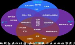 以太坊钱包在线缓存：安全、便捷与未来的数字