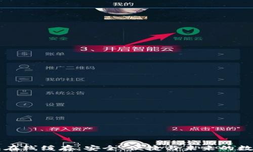 
以太坊钱包在线缓存：安全、便捷与未来的数字资产管理
