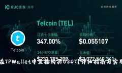 如何在TPWallet中直接购买USDT？详细指南与实用技