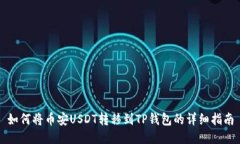 如何将币安USDT转移到TP钱包的详细指南