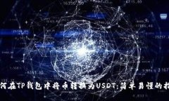 如何在TP钱包中将币转换为USDT：简单易懂的指南