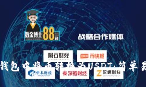 如何在TP钱包中将币转换为USDT：简单易懂的指南