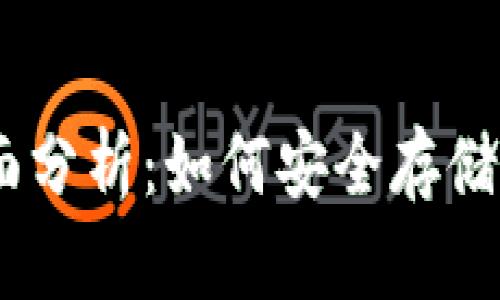 USDT以太坊钱包全面分析：如何安全存储与管理你的数字资产