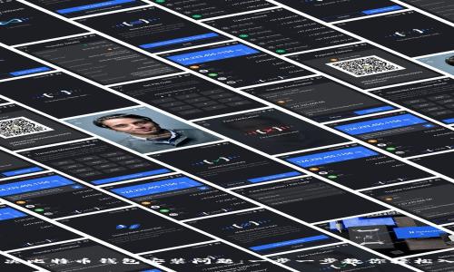 解决比特币钱包安装问题：一步一步教你轻松入门