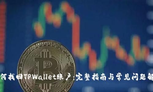 如何找回TPWallet账户：完整指南与常见问题解答