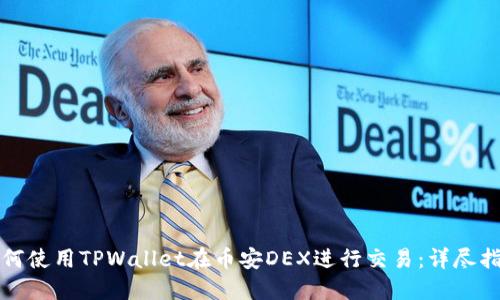 如何使用TPWallet在币安DEX进行交易：详尽指南